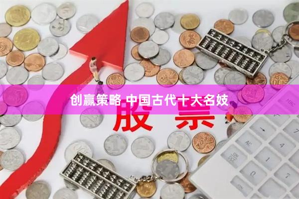 创赢策略 中国古代十大名妓