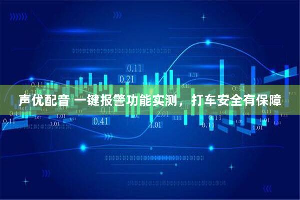 声优配音 一键报警功能实测，打车安全有保障