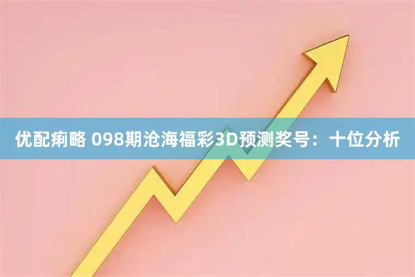 优配痢略 098期沧海福彩3D预测奖号：十位分析